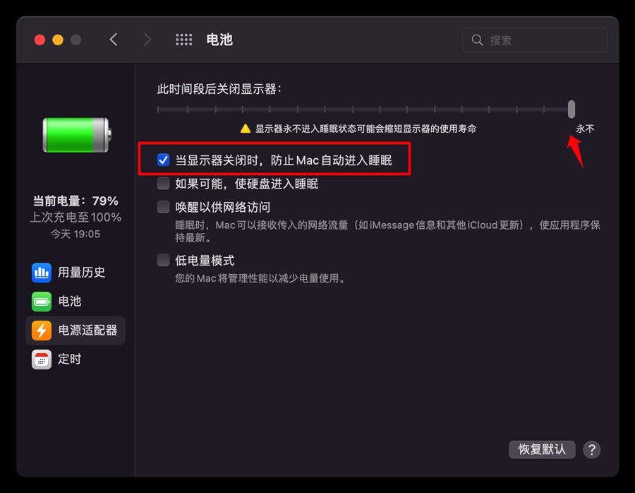 Mac 电池设置中防止自动进入睡眠
