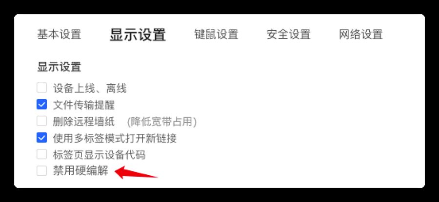 显示设置里的硬件编解码开关