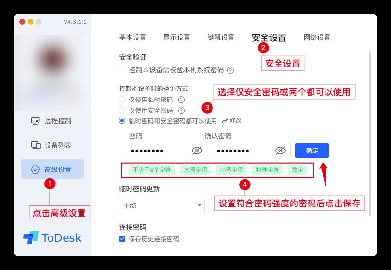 Mac 版 ToDesk 安全设置界面